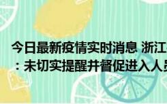 今日最新疫情实时消息 浙江桐庐通报一娱乐场所管理人被拘：未切实提醒并督促进入人员扫码核验，一到访者确诊