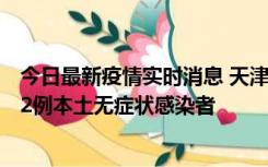 今日最新疫情实时消息 天津昨日新增6例本土确诊病例、192例本土无症状感染者