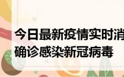 今日最新疫情实时消息 摩洛哥首相阿赫努什确诊感染新冠病毒