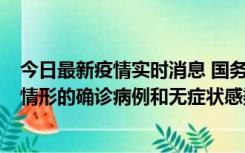 今日最新疫情实时消息 国务院联防联控机制：出现以下5种情形的确诊病例和无症状感染者，不纳入风险区域判定