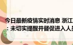 今日最新疫情实时消息 浙江桐庐通报一娱乐场所管理人被拘：未切实提醒并督促进入人员扫码核验，一到访者确诊