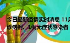 今日最新疫情实时消息 11月21日0-22时，三亚新增3例确诊病例、1例无症状感染者