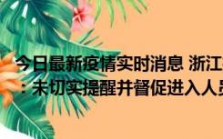 今日最新疫情实时消息 浙江桐庐通报一娱乐场所管理人被拘：未切实提醒并督促进入人员扫码核验，一到访者确诊