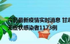 今日最新疫情实时消息 甘肃11月20日新增确诊病例18例、无症状感染者1173例