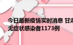 今日最新疫情实时消息 甘肃11月20日新增确诊病例18例、无症状感染者1173例