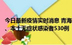 今日最新疫情实时消息 青海11月20日新增本土确诊病例9例、本土无症状感染者530例