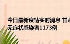 今日最新疫情实时消息 甘肃11月20日新增确诊病例18例、无症状感染者1173例