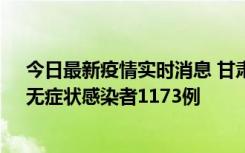 今日最新疫情实时消息 甘肃11月20日新增确诊病例18例、无症状感染者1173例