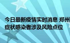 今日最新疫情实时消息 郑州通报新增新冠肺炎确诊病例和无症状感染者涉及风险点位