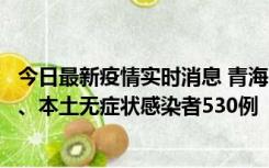 今日最新疫情实时消息 青海11月20日新增本土确诊病例9例、本土无症状感染者530例