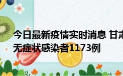 今日最新疫情实时消息 甘肃11月20日新增确诊病例18例、无症状感染者1173例