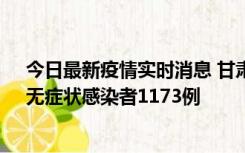 今日最新疫情实时消息 甘肃11月20日新增确诊病例18例、无症状感染者1173例