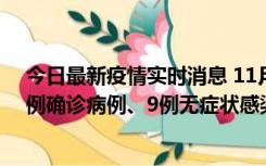 今日最新疫情实时消息 11月21日0-17时，浙江宁波新增2例确诊病例、9例无症状感染者