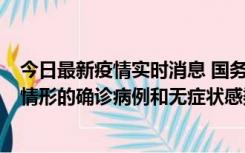 今日最新疫情实时消息 国务院联防联控机制：出现以下5种情形的确诊病例和无症状感染者，不纳入风险区域判定