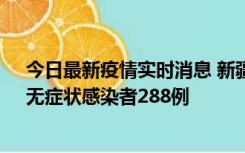 今日最新疫情实时消息 新疆乌鲁木齐市新增确诊病例7例、无症状感染者288例