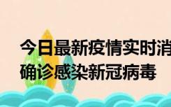 今日最新疫情实时消息 摩洛哥首相阿赫努什确诊感染新冠病毒