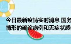 今日最新疫情实时消息 国务院联防联控机制：出现以下5种情形的确诊病例和无症状感染者，不纳入风险区域判定