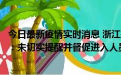 今日最新疫情实时消息 浙江桐庐通报一娱乐场所管理人被拘：未切实提醒并督促进入人员扫码核验，一到访者确诊