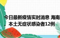 今日最新疫情实时消息 海南11月20日新增本土确诊病例4例、本土无症状感染者12例