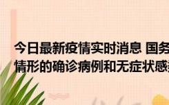 今日最新疫情实时消息 国务院联防联控机制：出现以下5种情形的确诊病例和无症状感染者，不纳入风险区域判定