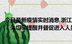 今日最新疫情实时消息 浙江桐庐通报一娱乐场所管理人被拘：未切实提醒并督促进入人员扫码核验，一到访者确诊