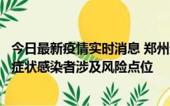 今日最新疫情实时消息 郑州通报新增新冠肺炎确诊病例和无症状感染者涉及风险点位