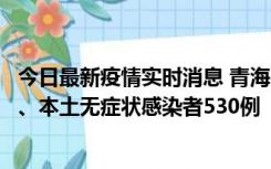 今日最新疫情实时消息 青海11月20日新增本土确诊病例9例、本土无症状感染者530例