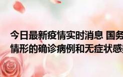 今日最新疫情实时消息 国务院联防联控机制：出现以下5种情形的确诊病例和无症状感染者，不纳入风险区域判定