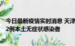 今日最新疫情实时消息 天津昨日新增6例本土确诊病例、192例本土无症状感染者