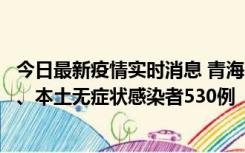 今日最新疫情实时消息 青海11月20日新增本土确诊病例9例、本土无症状感染者530例