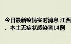 今日最新疫情实时消息 江西11月20日新增本土确诊病例5例、本土无症状感染者14例