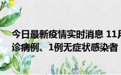 今日最新疫情实时消息 11月21日0-22时，三亚新增3例确诊病例、1例无症状感染者