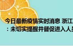 今日最新疫情实时消息 浙江桐庐通报一娱乐场所管理人被拘：未切实提醒并督促进入人员扫码核验，一到访者确诊