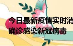 今日最新疫情实时消息 摩洛哥首相阿赫努什确诊感染新冠病毒