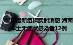 今日最新疫情实时消息 海南11月20日新增本土确诊病例4例、本土无症状感染者12例