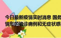 今日最新疫情实时消息 国务院联防联控机制：出现以下5种情形的确诊病例和无症状感染者，不纳入风险区域判定