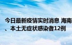 今日最新疫情实时消息 海南11月20日新增本土确诊病例4例、本土无症状感染者12例