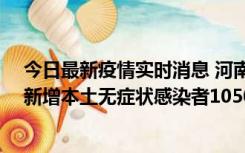 今日最新疫情实时消息 河南昨日新增本土确诊病例161例、新增本土无症状感染者1050例