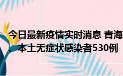 今日最新疫情实时消息 青海11月20日新增本土确诊病例9例、本土无症状感染者530例