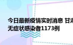 今日最新疫情实时消息 甘肃11月20日新增确诊病例18例、无症状感染者1173例