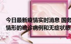 今日最新疫情实时消息 国务院联防联控机制：出现以下5种情形的确诊病例和无症状感染者，不纳入风险区域判定