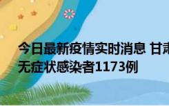 今日最新疫情实时消息 甘肃11月20日新增确诊病例18例、无症状感染者1173例