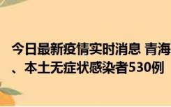 今日最新疫情实时消息 青海11月20日新增本土确诊病例9例、本土无症状感染者530例