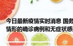 今日最新疫情实时消息 国务院联防联控机制：出现以下5种情形的确诊病例和无症状感染者，不纳入风险区域判定