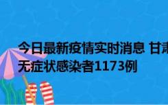 今日最新疫情实时消息 甘肃11月20日新增确诊病例18例、无症状感染者1173例