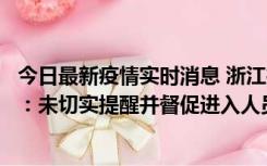 今日最新疫情实时消息 浙江桐庐通报一娱乐场所管理人被拘：未切实提醒并督促进入人员扫码核验，一到访者确诊