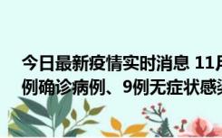 今日最新疫情实时消息 11月21日0-17时，浙江宁波新增2例确诊病例、9例无症状感染者