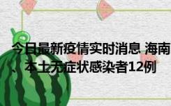 今日最新疫情实时消息 海南11月20日新增本土确诊病例4例、本土无症状感染者12例