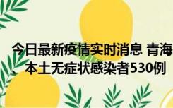 今日最新疫情实时消息 青海11月20日新增本土确诊病例9例、本土无症状感染者530例