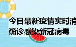 今日最新疫情实时消息 摩洛哥首相阿赫努什确诊感染新冠病毒